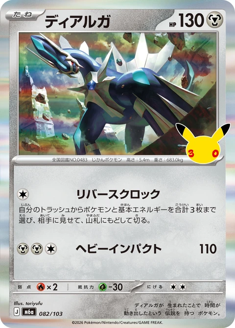 #082/103 帝牙盧卡 ディアルガ Dialga