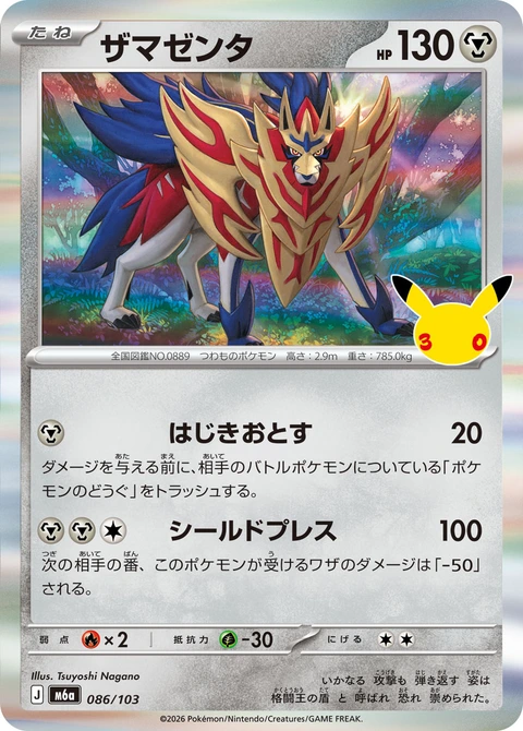 #086/103 藏瑪然特 ザマゼンタ Zamazenta