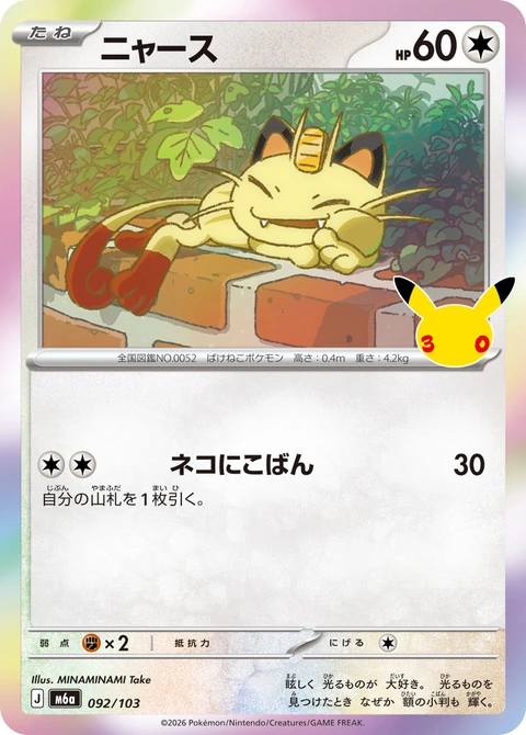 #092/103 喵喵 ニャース Meowth