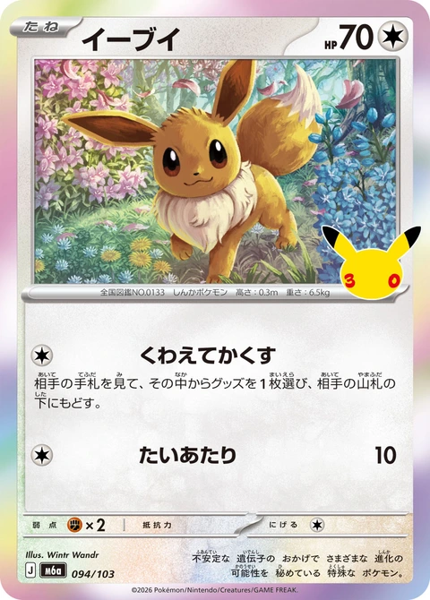 #094/103 伊布 イーブイ Eevee