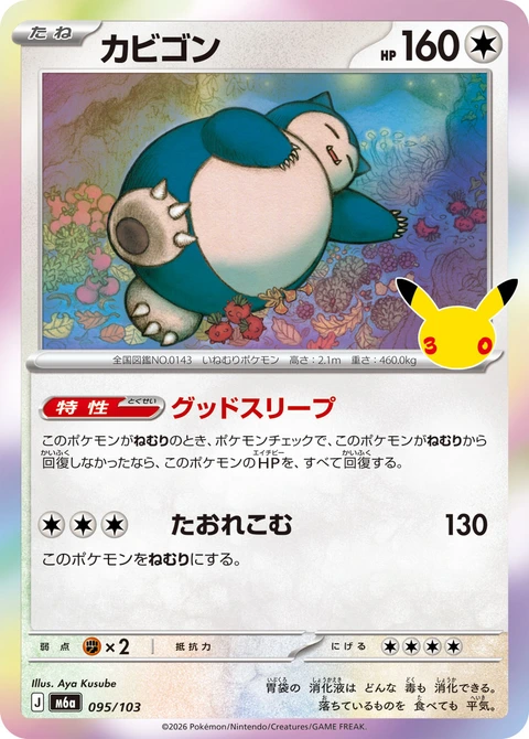 #095/103 卡比獸 カビゴン Snorlax