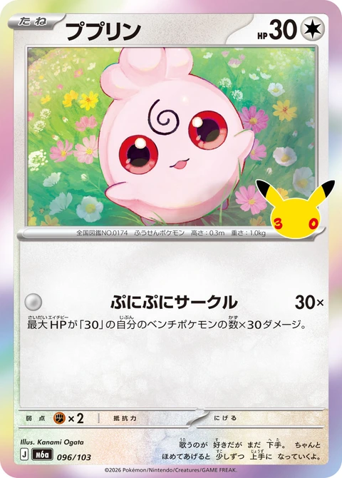 #096/103 寶寶丁 ププリン Igglybuff
