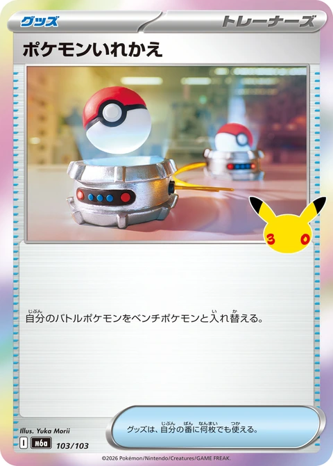 #103/103 寶可夢交替 ポケモンいれかえ Switch