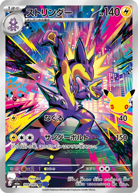 #109/103 顫弦蠑螈 ストリンダー Toxtricity