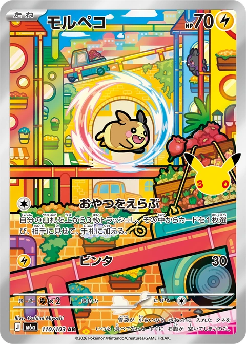 #110/103 莫魯貝可 モルペコ Morpeko