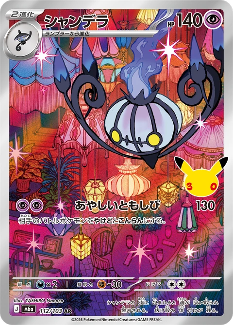 #112/103 水晶燈火靈 シャンデラ Chandelure