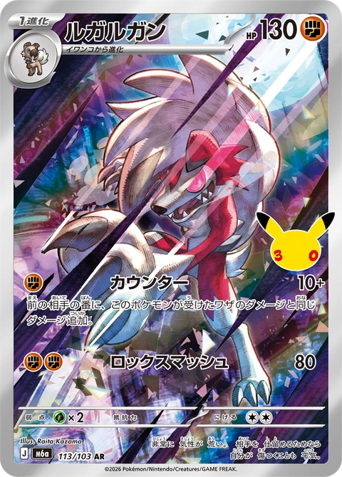 #113/103 鬃岩狼人 ルガルガン Lycanroc