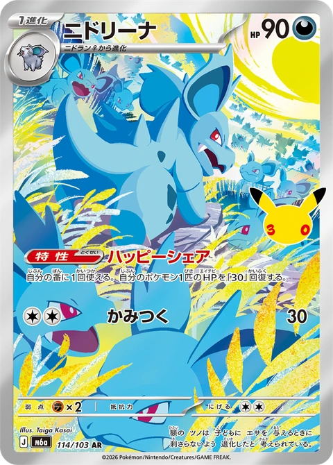#114/103 尼多娜 ニドリーナ Nidorina