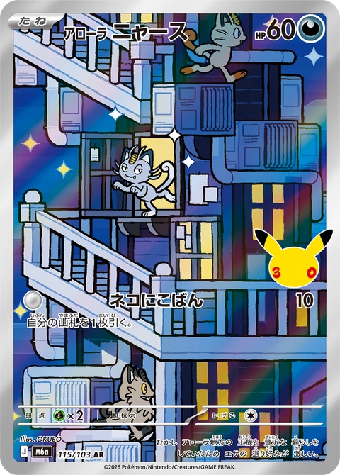 #115/103 阿羅拉 喵喵 アローラ ニャース Alolan Meowth