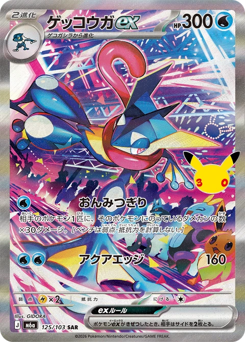 #125/103 甲賀忍蛙ex ゲッコウガex Greninja ex