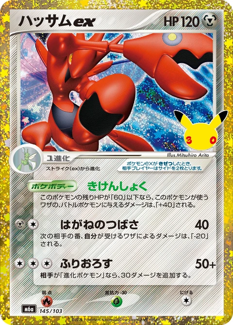 #145/103 巨鉗螳螂ex ハッサムex Scizor ex