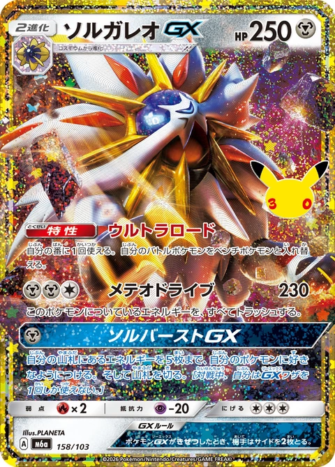 #158/103 索爾迦雷歐GX ソルガレオGX Solgaleo {GX}