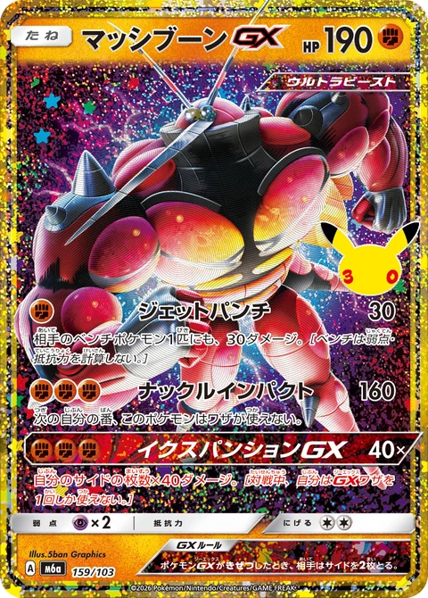 #159/103 爆肌蚊GX マッシブーンGX Buzzwole {GX}