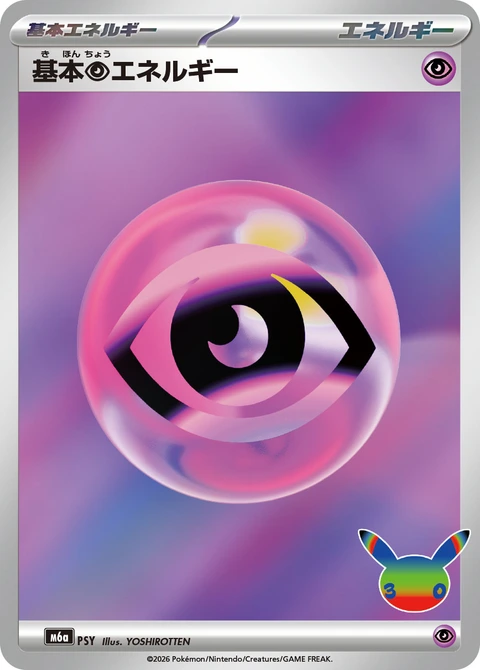 基本能量 基本超能量 基本【超】エネルギー Basic Psychic Energy
