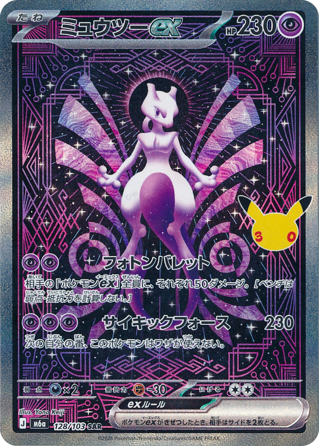 #128/103 超夢ex ミュウツーex Mewtwo ex