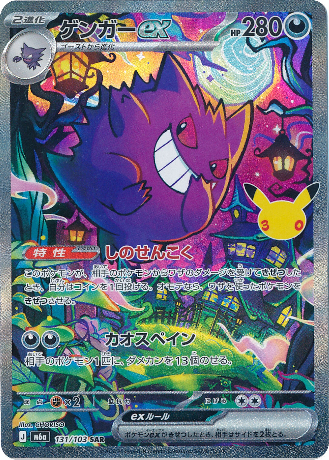 #131/103 耿鬼ex ゲンガーex Gengar ex