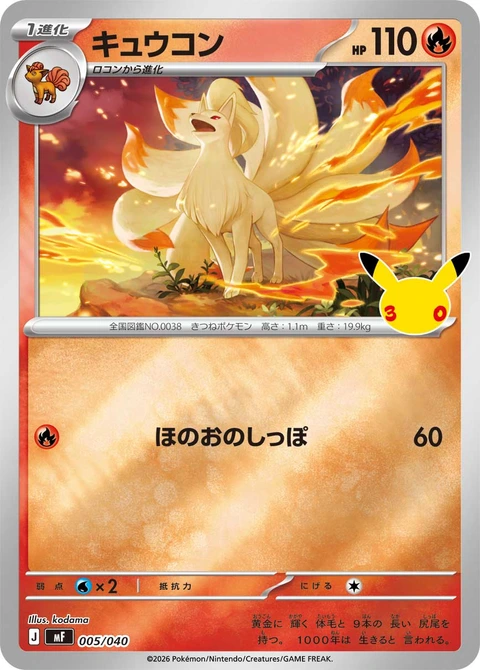#005/040 九尾 キュウコン Ninetales