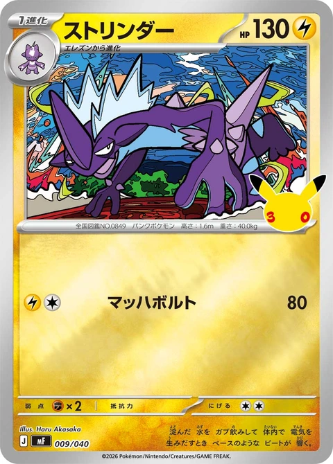 #009/040 顫弦蠑螈 ストリンダー Toxtricity
