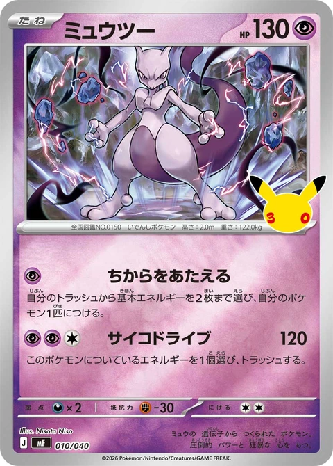 #010/040 超夢 ミュウツー Mewtwo
