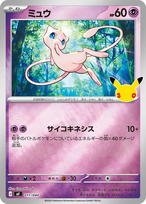 #011/040 夢幻 ミュウ Mew