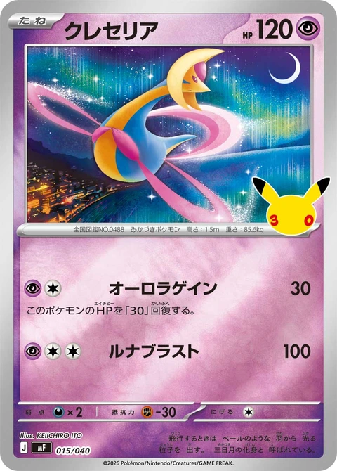 #015/040 克雷色利亞 クレセリア Cresselia