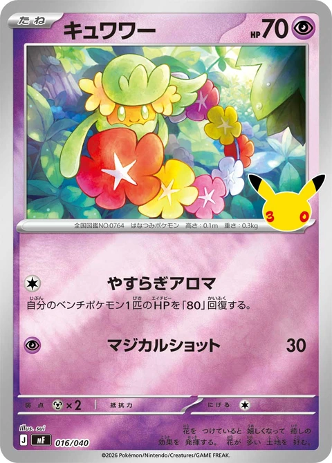 #016/040 花療環環 キュワワー Comfey