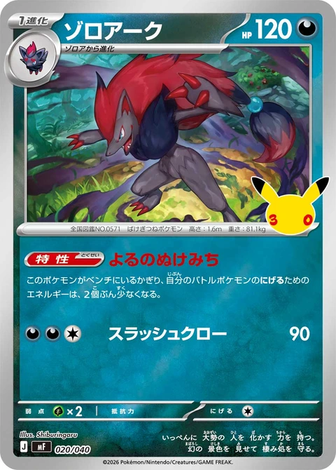 #020/040 索羅亞克 ゾロアーク Zoroark