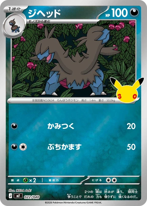#022/040 雙首暴龍 ジヘッド Zweilous
