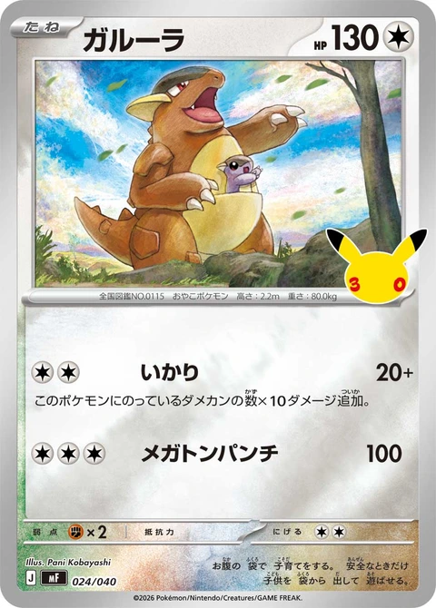 #024/040 袋獸 ガルーラ Kangaskhan