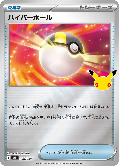 #030/040 高級球 ハイパーボール Ultra Ball