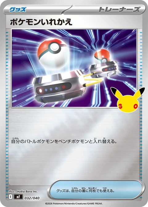#032/040 寶可夢交替 ポケモンいれかえ Switch
