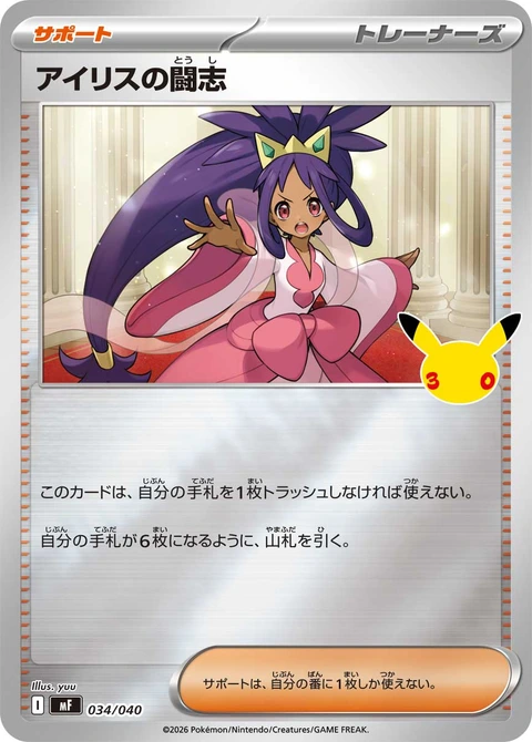 #034/040 艾莉絲的鬥志 アイリスの闘志 Iris’s Fighting Spirit