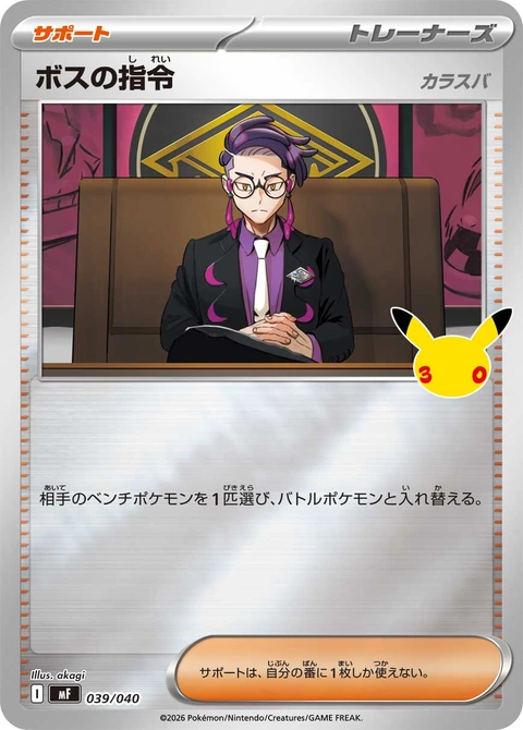 #039/040 老大的指令 ボスの指令 Boss’s Orders