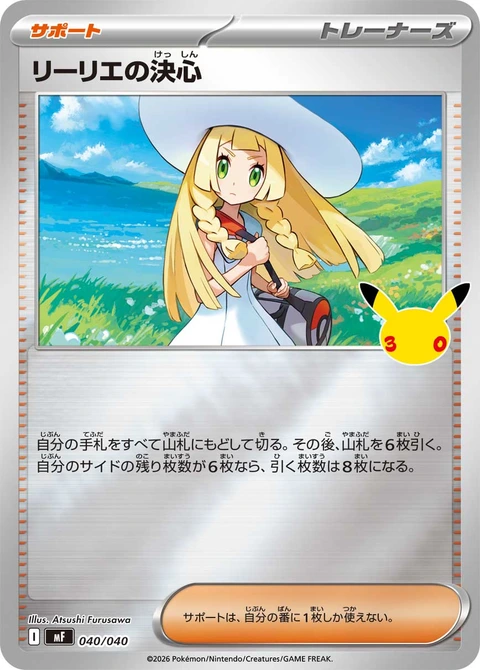 #040/040 莉莉艾的決意 リーリエの決心 Lillie’s Determination