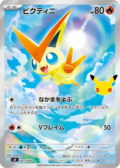 #041/040 比克提尼 ビクティニ Victini