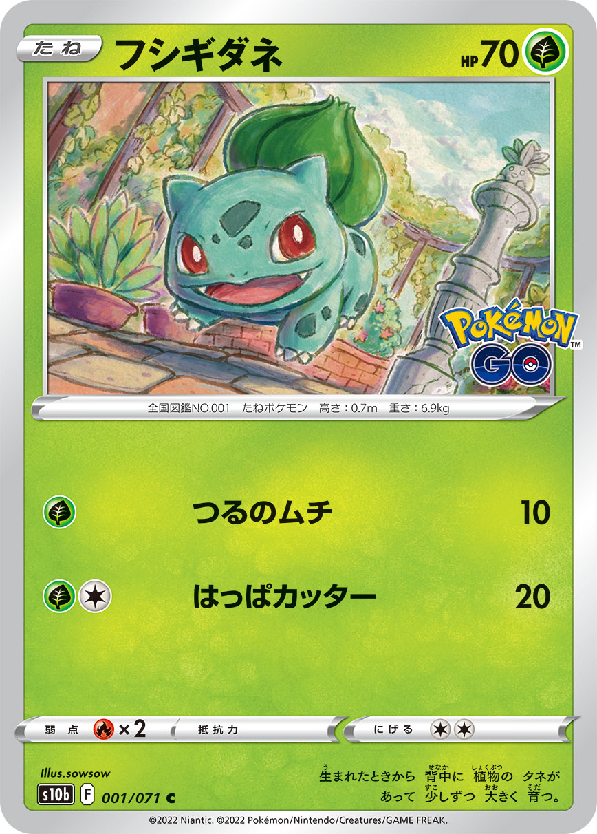 #001/071 妙蛙種子 フシギダネ Bulbasaur