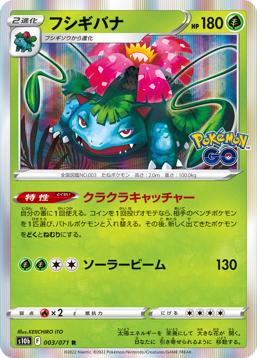 #003/071 妙蛙花 フシギバナ Venusaur