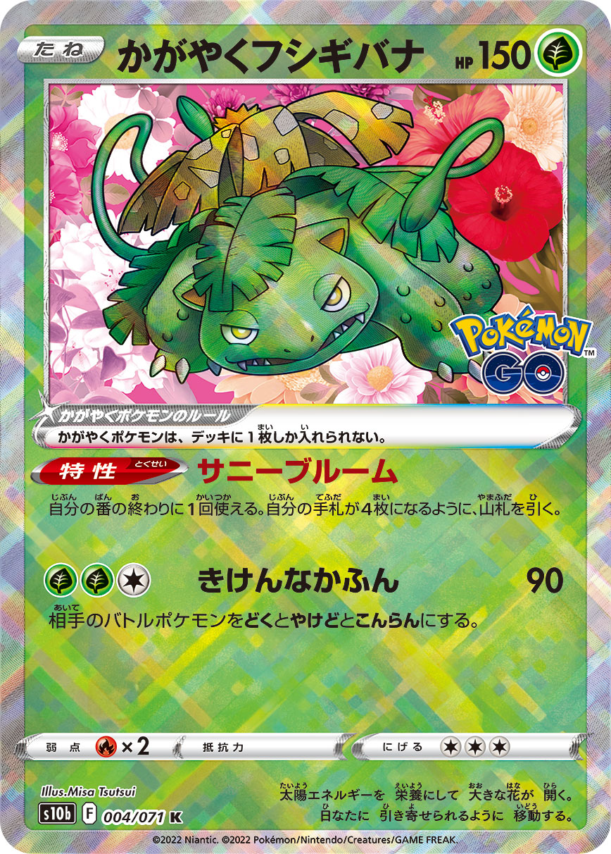 #004/071 光輝妙蛙花 かがやくフシギバナ Radiant Venusaur