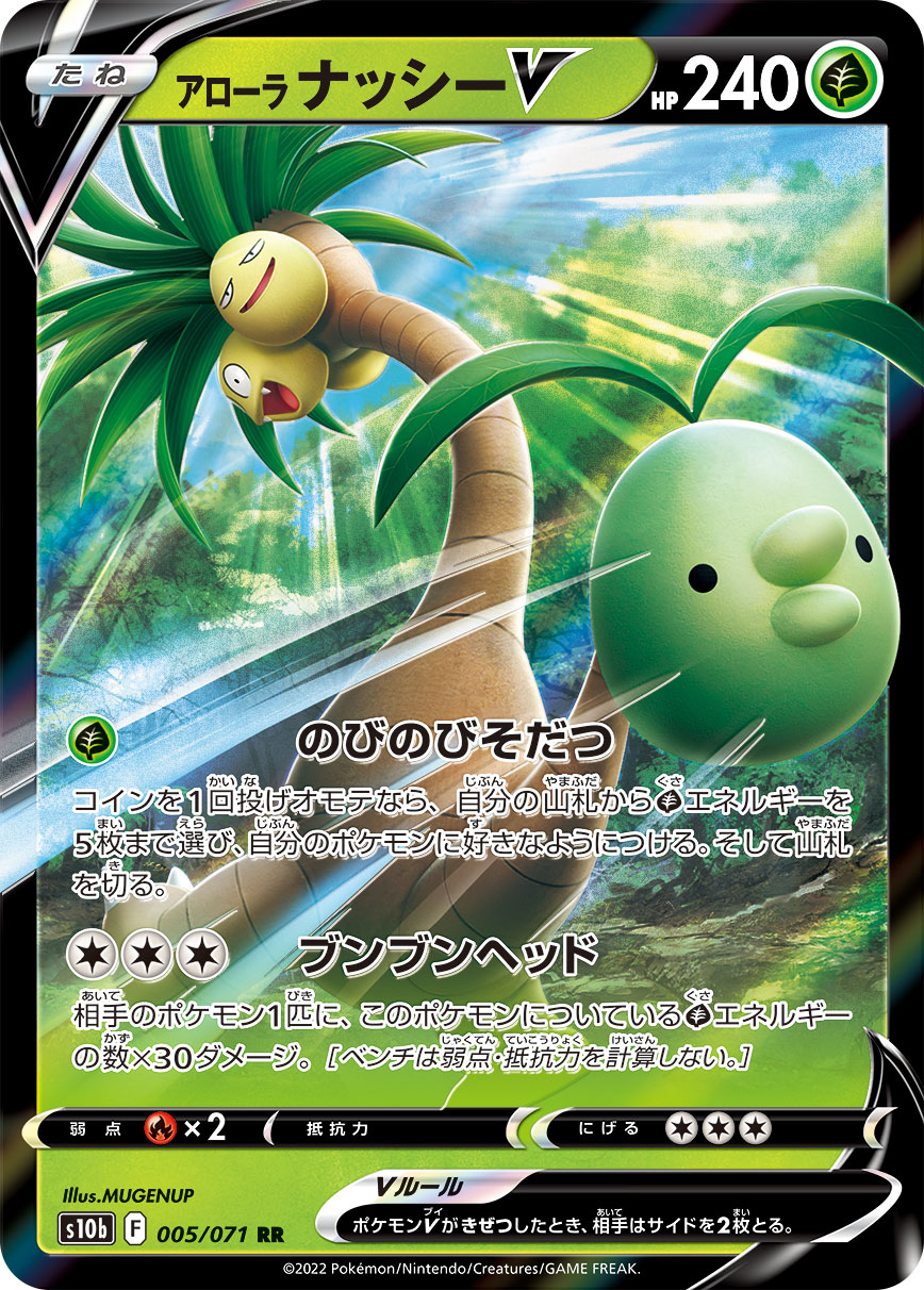 #005/071 阿羅拉 椰蛋樹V アローラ ナッシーV Alolan Exeggutor V