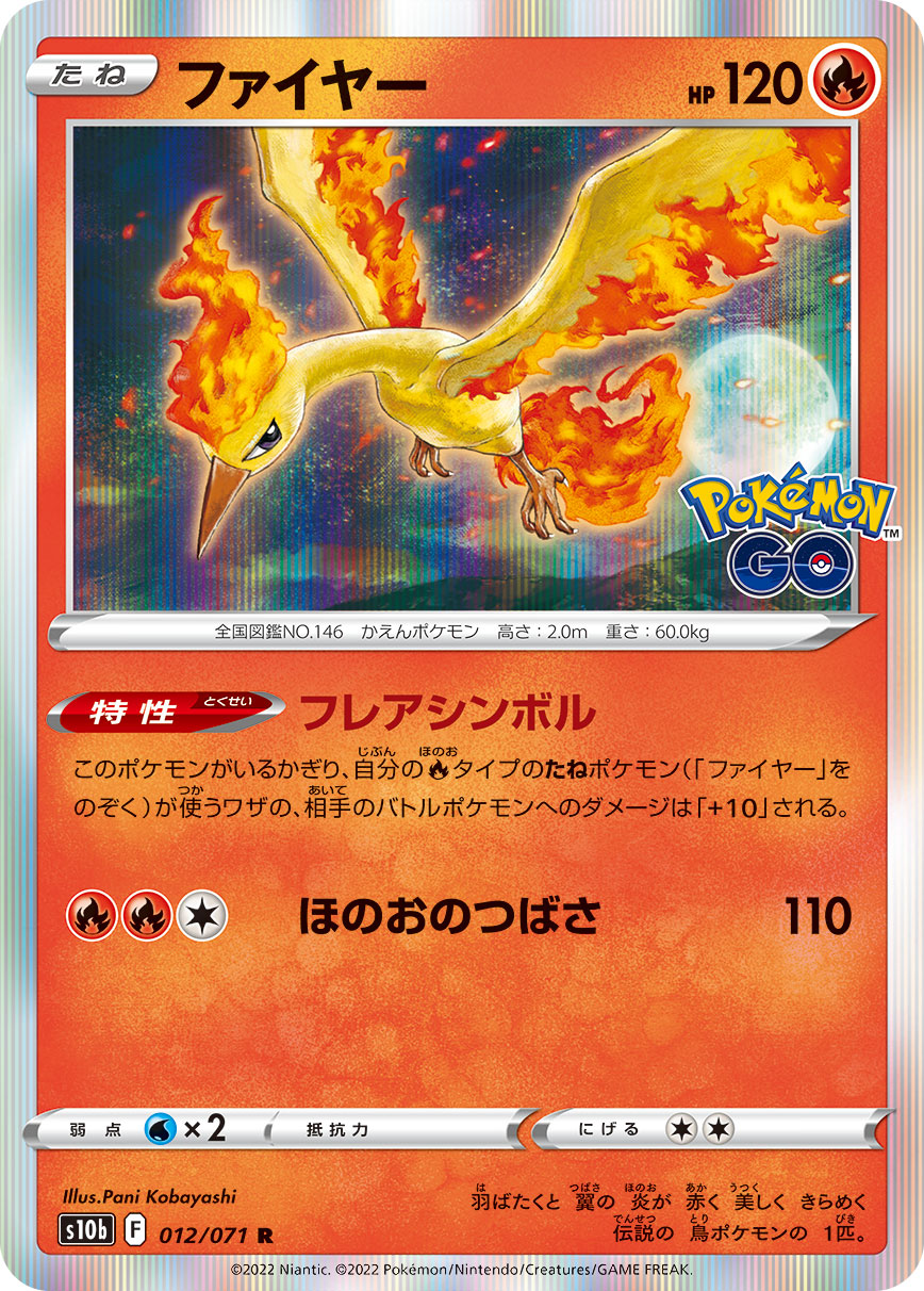 #012/071 火焰鳥 ファイヤー Moltres