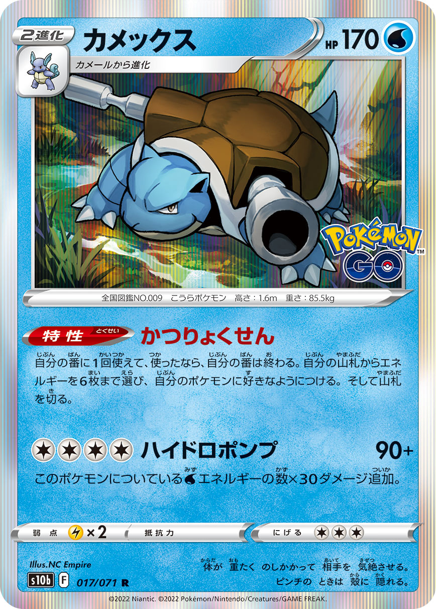 #017/071 水箭龜 カメックス Blastoise