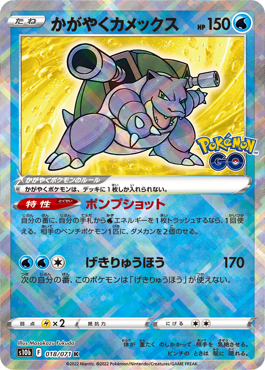#018/071 光輝水箭龜 かがやくカメックス Radiant Blastoise
