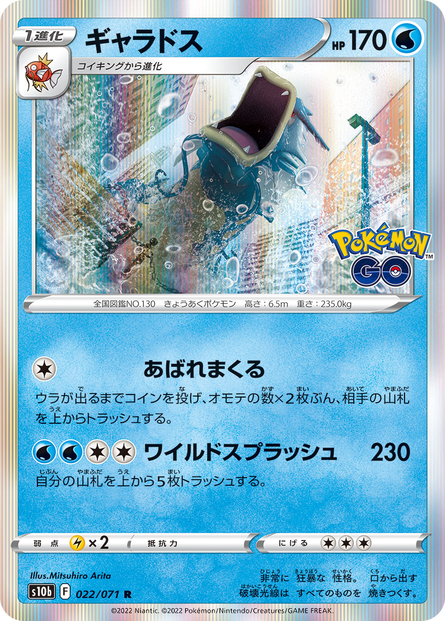 #022/071 暴鯉龍 ギャラドス Gyarados