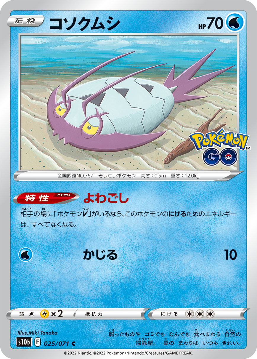 #025/071 膽小蟲 コソクムシ Wimpod