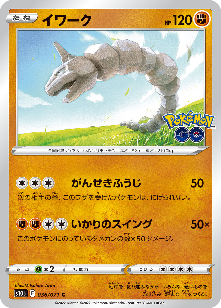 #036/071 大岩蛇 イワーク Onix