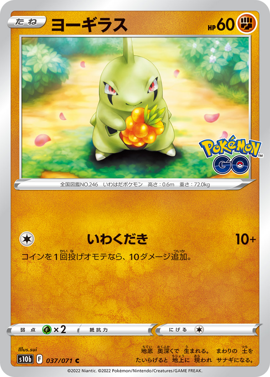 #037/071 幼基拉斯 ヨーギラス Larvitar