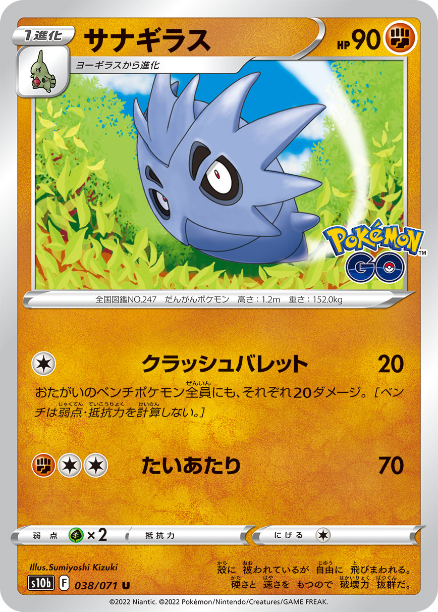 #038/071 沙基拉斯 サナギラス Pupitar