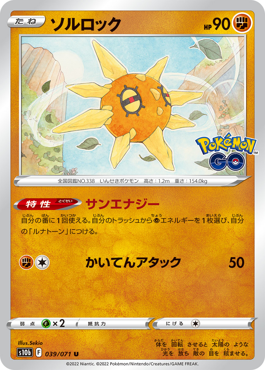 #039/071 太陽岩 ソルロック Solrock