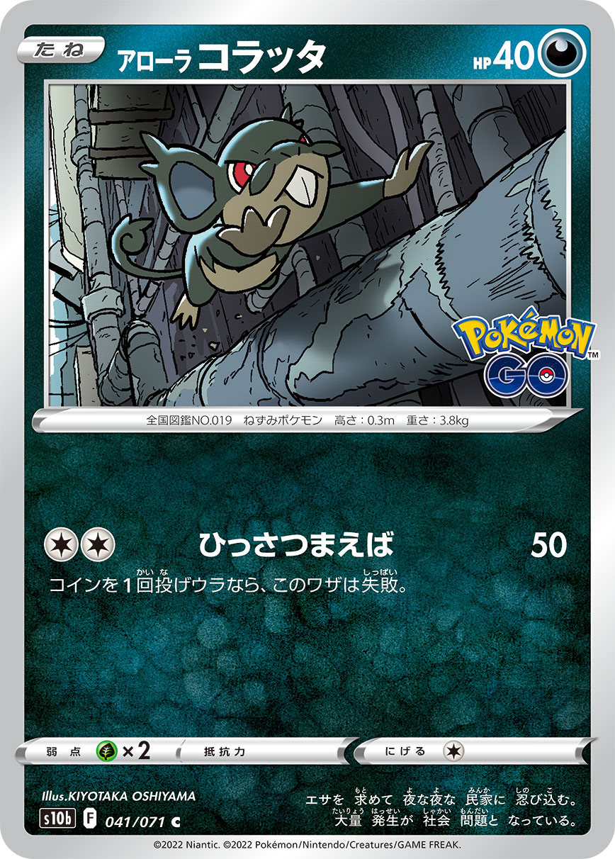 #041/071 阿羅拉 小拉達 アローラ コラッタ Alolan Rattata