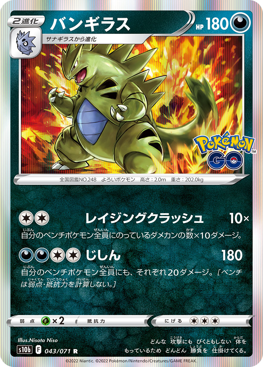 #043/071 班基拉斯 バンギラス Tyranitar